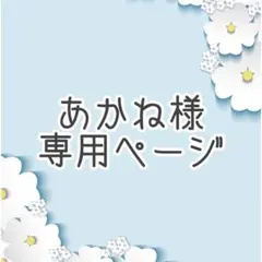 あかね様専用ページ♬.*゜
