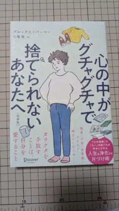 心の中がグチャグチャで捨てられないあなたへ