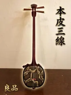 沖縄県指定の伝統工芸士であった故照屋勝武氏作の沖縄三線（真壁型