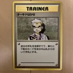 ポケモンカード オーキドはかせのサムネイル