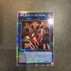 遊戯王 ぜんなのついなぎひめ プリズマティックシークレットレア
