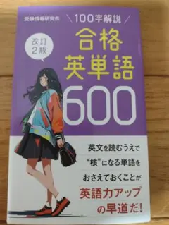 合格英単語600 改訂2版