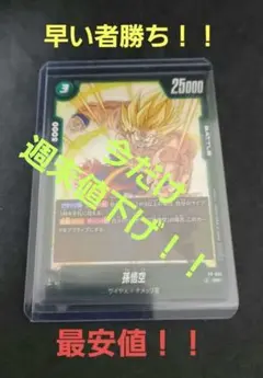 2025年最新】孫悟空 プロモ 交流会の人気アイテム - メルカリ