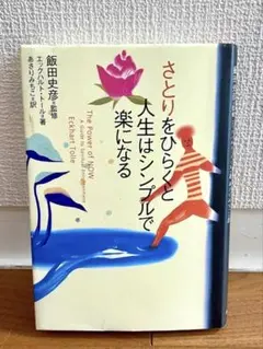 さとりをひらくと人生はシンプルで楽になる エックハルト・トール　飯田史彦