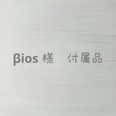βios 様　付属品