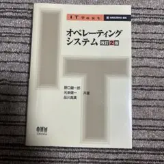 オペレーティングシステム 改訂2版 IT Text