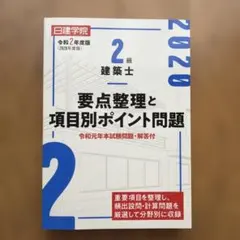 2級建築士 要点整理と項目別ポイント問題 令和2年度版のサムネイル