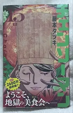 チェンソーマン 15巻
