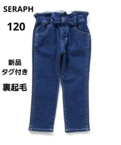 【新品】 セラフ　120cm　裏起毛　パンツ　アプレ　プティ　ボトムス　デニム