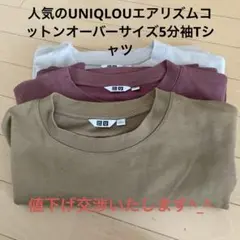 UNIQLO Uエアリズムコットンオーバーサイズ5分袖Tシャツ３点セット
