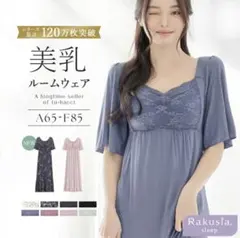 【限定値下げ】tu-hacci 美乳ルームウェア 85Lのサムネイル