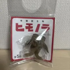 味確認生物 ヒモノラ 消しゴム