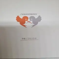 NOKKO＆GO 宇宙ノコモリウタ