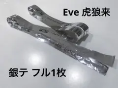 Eve 虎狼来 銀テープ アリーナツアー 銀テ