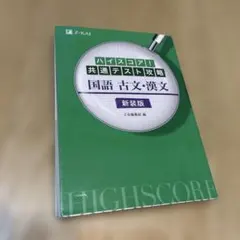ハイスコア共通テスト攻略 国語 古文・漢文 新装版