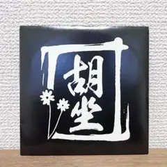 2026年最新】高橋優 胡座の人気アイテム - メルカリ