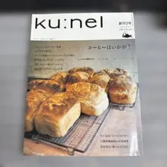 Ku:nel クウネル 創刊2号 2004.1.1【マガジンハウス】