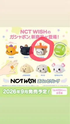 NCT WISH ガチャガチャ ぷくっとリング ユウシ