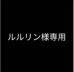 ルルリン様　専用　ラグ