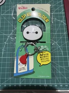 ベイマックス クリップキーホルダー