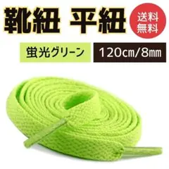 蛍光グリーン 靴紐 120cm 平紐 靴ひも シューレース 無地 スニーカ７