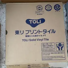 【新品未使用品】TOLI ロイヤルストーンソリッドビニルタイル PST4137