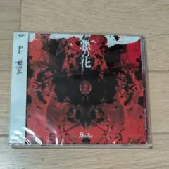 【未開封】Sadie/悪の花 通常盤
