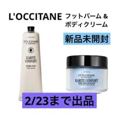 【新品】 ロクシタン カリテコンフォート フットバーム ボディクリーム セット