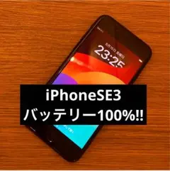 ⭐︎バッテリー100%⭐︎iPhoneSE3 第世代 SIMフリー 美品⭐︎128GB