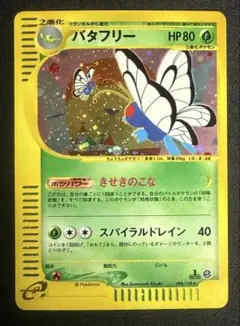 バタフリー ☆ ポケモンカードe「第1弾 基本拡張パック」 キラ 098/128