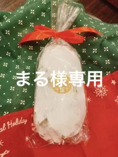 まる様専用　いつでも