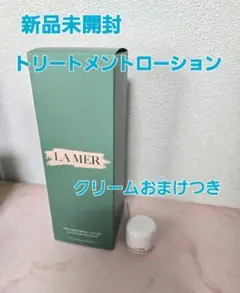 新品未使用　ラ・メール　ザ・トリートメントローション　150ml　おまけつきのサムネイル