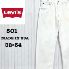 リーバイス　501　USA製　ホワイトデニム　ジーンズ　ジーパン　白　32/34