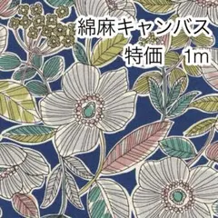 特価 1m ボタニカルフラワー ブルー 綿麻キャンバス