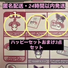 マイメロクロミハッピーセット　巾着　マイメロマスコット　マルチスタンド3点セット