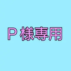 P様専用