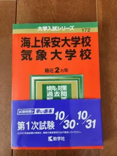 海上保安大学校 気象大学校 2024年版 赤本 - メルカリ