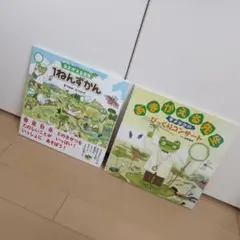 あまがえる先生絵本２冊セット