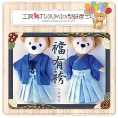 ◆ 襠有袴 型紙&作り方（男の子用）ダッフィー・シェリーメイ　SサイズDS26