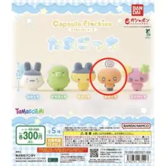 たまごっち カプセルフロッキーズ めめっち