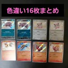 ポケモンカード エンテイ色違いs他 16枚セットのサムネイル