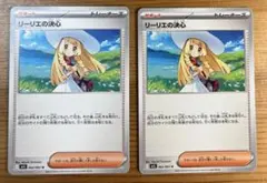 リーリエの決心　2枚