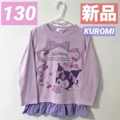 【新品】クロミ❤︎長袖Tシャツ❤︎ロンT❤︎130❤︎サンリオ❤︎フリル❤︎むらさき❤︎匿名❤︎