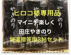 ヒロコ様専用品 焼きのり　田庄やきのり特選贈答用3帖セット