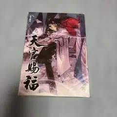 天官賜福　4巻(繁体字版)/墨香銅臭