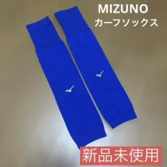 Mizuno ブルー　カーフソックス