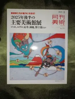 月刊美術8月号　2025年後半の主要美術館展　3-43