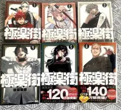 初版 極楽街 5冊セット 特典付き - メルカリ