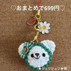 ★ジュリジュリ★様♡おまとめページ