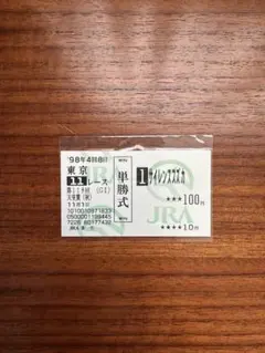 2026年最新】サイレンススズカ 馬券の人気アイテム - メルカリ